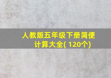 人教版五年级下册简便计算大全( 120个)